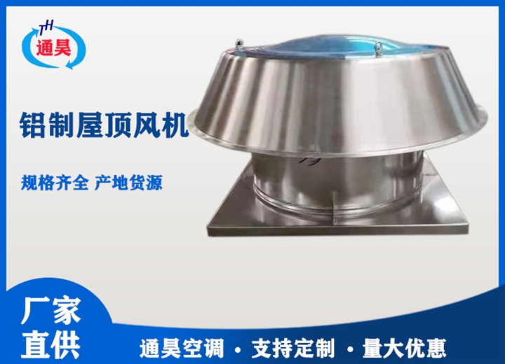 鋁制屋頂風機