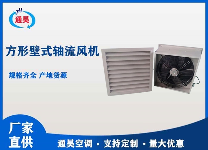 DFBZ方形壁式軸流風機